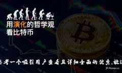 思考一个吸引用户查看且详细全面的优秀,放进