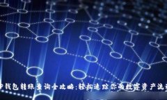 TP钱包转账查询全攻略:轻松追踪你的数字资产流