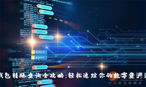TP钱包转账查询全攻略:轻松追踪你的数字资产流动