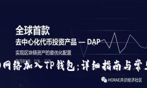 如何将CRO网络加入TP钱包:详细指南与常见问题解答