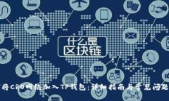 如何将CRO网络加入TP钱包:详细指南与常见问题解