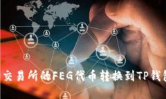 如何将抹茶交易所的FEG代币转换到TP钱包:完整指