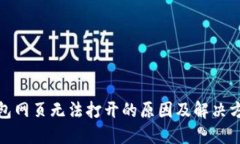 : TP钱包网页无法打开的原因及解决方法详解