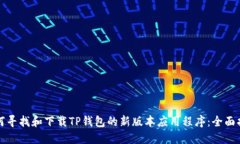 如何寻找和下载TP钱包的新版本应用程序:全面指