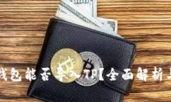 小狐狸子钱包能否导入TP?全面解析与操作指南
