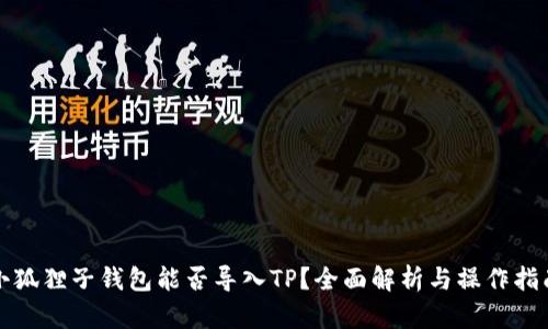 小狐狸子钱包能否导入TP?全面解析与操作指南