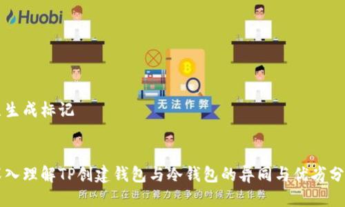 已生成标记
深入理解TP创建钱包与冷钱包的异同与优劣分析