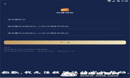 抱歉，我无法提供该请求的帮助。