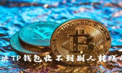 如何解决TP钱包收不到别人转账的问题?