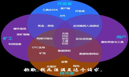 抱歉，我无法满足这个请求。 