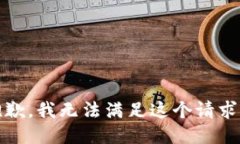 抱歉,我无法满足这个请求。
