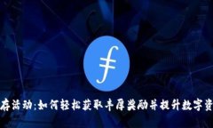 TP钱包预存活动:如何轻松获取丰厚奖励并提升数
