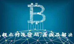 : TP钱包提示修改密码:原因及解决方案解析