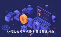 tp钱包使用的风险分析与防范措施