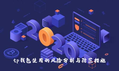 tp钱包使用的风险分析与防范措施