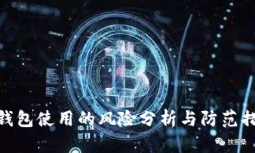 tp钱包使用的风险分析与防范措施