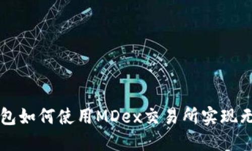 : TP钱包如何使用MDex交易所实现无缝交易
