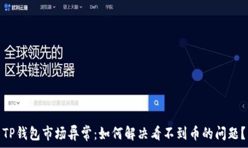 TP钱包市场异常:如何解决看不到币的问题?