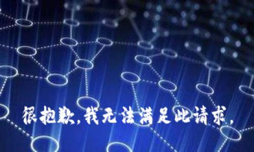 很抱歉，我无法满足此请求。
