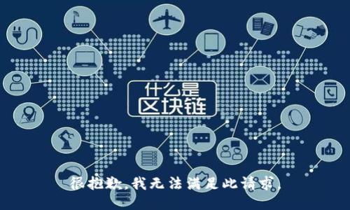 很抱歉，我无法满足此请求。