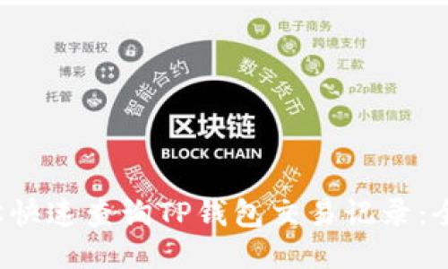 如何轻松快速查询TP钱包交易记录:全方位指南