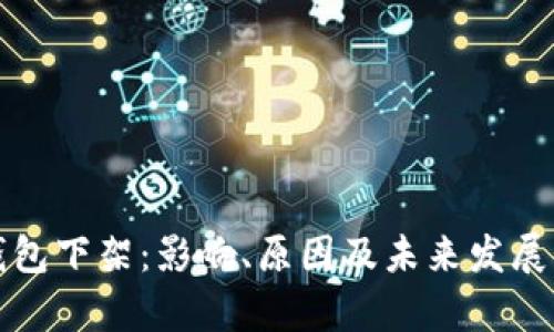 TP钱包下架:影响、原因及未来发展分析