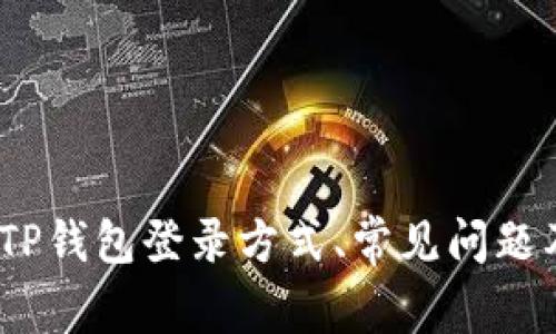 全面解析:TP钱包登录方式、常见问题及解决方案