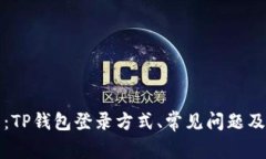 全面解析:TP钱包登录方式、常见问题及解决方案