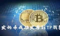 如何将新开发的币成功发布到TP钱包:全面指南