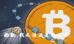 抱歉,我无法满足该请求。