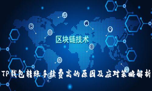 TP钱包转账手续费高的原因及应对策略解析