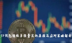TP钱包转账手续费高的原因及应对策略解析