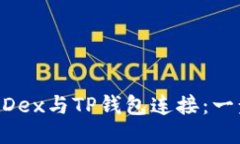 如何将MDex与TP钱包连接:一步步指南
