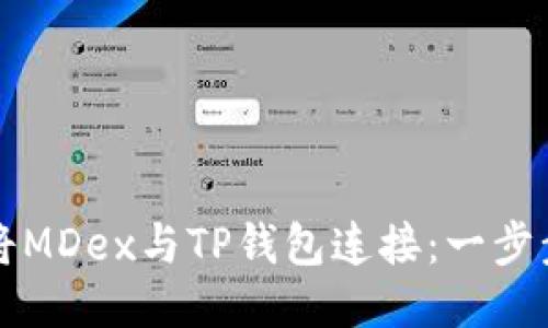 如何将MDex与TP钱包连接:一步步指南