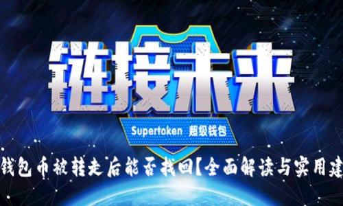 TP钱包币被转走后能否找回?全面解读与实用建议