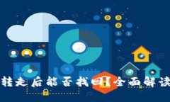 TP钱包币被转走后能否找回?全面解读与实用建议