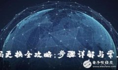 TP钱包密码更换全攻略:步骤详解与常见问题解析