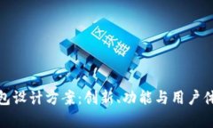 全面解析TP钱包设计方案:创新、功能与用户体验