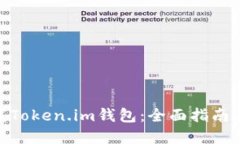 在哪里下载Token.im钱包:全面指南与详细步骤