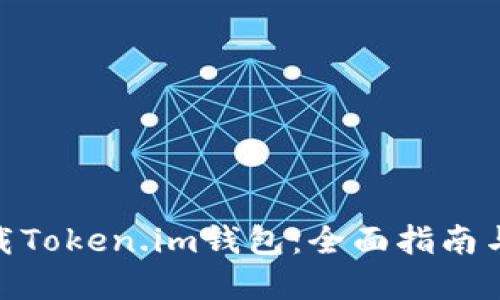 在哪里下载Token.im钱包:全面指南与详细步骤