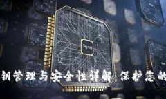 TP钱包密钥管理与安全性详解:保护您的数字资产