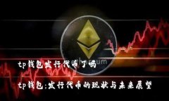 tp钱包发行代币了吗tp钱包:发行代币的现状与未