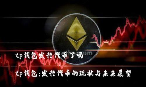tp钱包发行代币了吗
tp钱包:发行代币的现状与未来展望