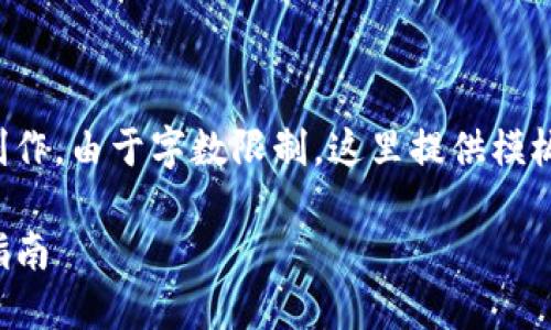提示:您可以参考以下示例结构进行文章创作。由于字数限制,这里提供模板,您需要根据自己的需求填写和拓展内容。
如何将抹茶交易所的币提到TP钱包,详尽指南