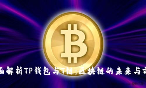 全面解析TP钱包与T链:区块链的未来与前景