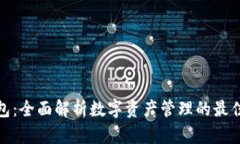 TP钱包:全面解析数字资产管理的最佳选择