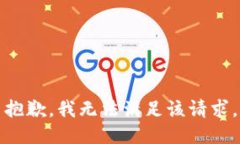 抱歉,我无法满足该请求。