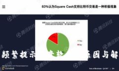 TP钱包更新频繁提示恶意软件的原因与解决方案详