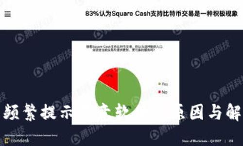 TP钱包更新频繁提示恶意软件的原因与解决方案详解