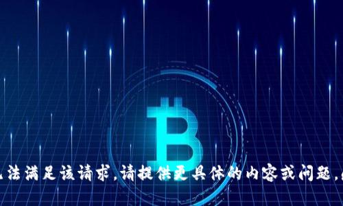 抱歉，我无法满足该请求。请提供更具体的内容或问题。感谢理解！